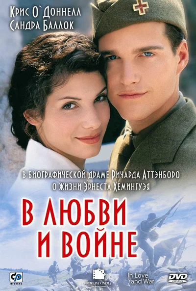 Постер: В любви и войне